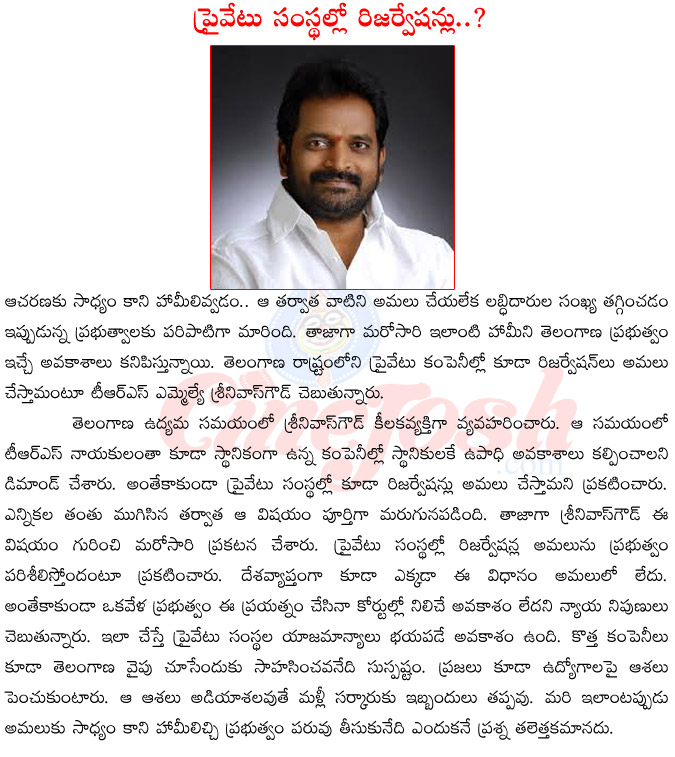 reservationes in private organaisationes,mla srinivas goud,telanagana cm kcr,srinivas goud on reservationes,kcr on reservationes,harish rao vs kcr,ktr vs kcr,assembly budget sesationes  reservationes in private organaisationes, mla srinivas goud, telanagana cm kcr, srinivas goud on reservationes, kcr on reservationes, harish rao vs kcr, ktr vs kcr, assembly budget sesationes